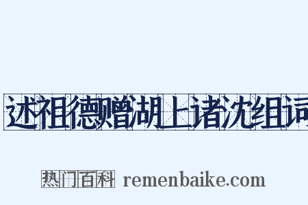述祖德赠湖上诸沈组词是什么意思的图片